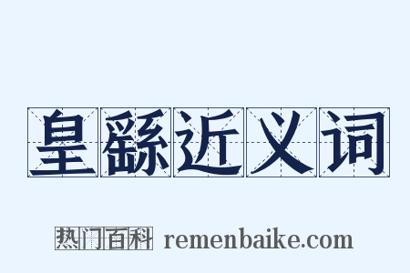 皇繇近义词是什么意思的图片